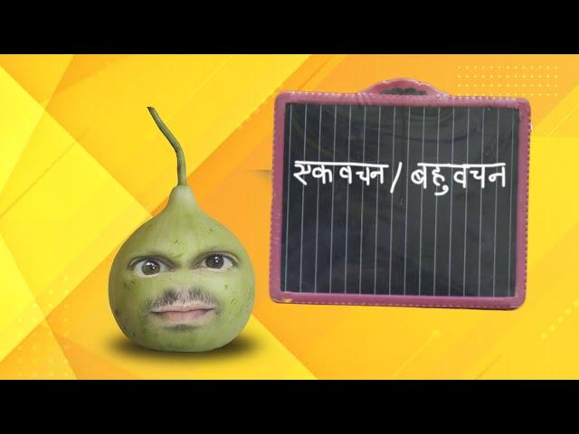 EkVachan Aur BahuVachan | Comedy Per Second #shorts #ytshorts