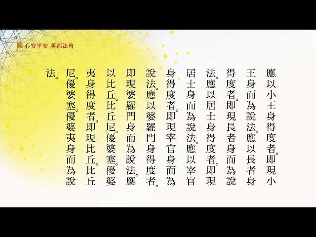 《普門品》〈大悲咒〉《心經》共修