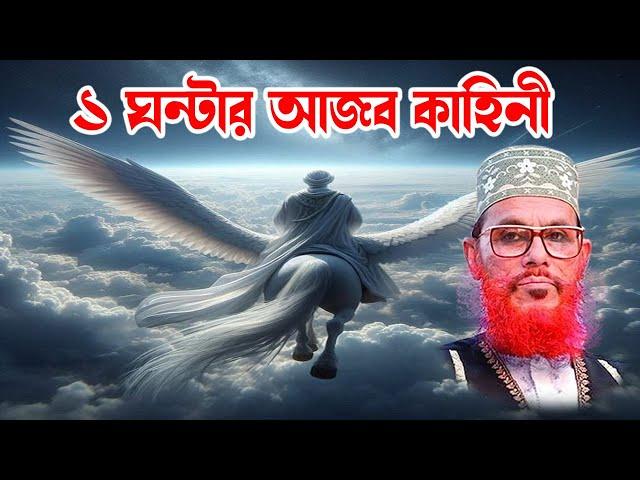 bangla waz mahfil islamic waz bangla wax দেলোয়ার হোসাইন সাঈদী। সৃষ্টি নৈপুন্য নিয়ে ১ ঘন্টার গদ্য