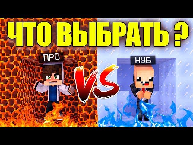 ТРОЛЛИНГ НУБА И ПРО В МАЙНКРАФТЕ? ТРОЛЛИНГ НУБИКА И ПРО! ЛОВУШКИ КОТОРЫЕ СЛОМАЮТ МОЗГ!