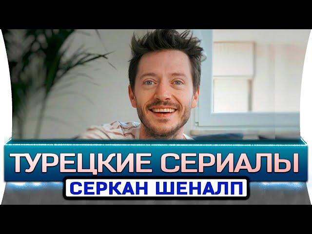 Лучшие турецкие сериалы на русском языке | Серкан Шенал