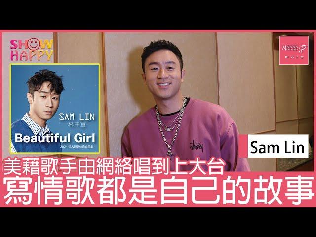 美藉華人Sam Lin(林中宣)   由網絡唱到上大台