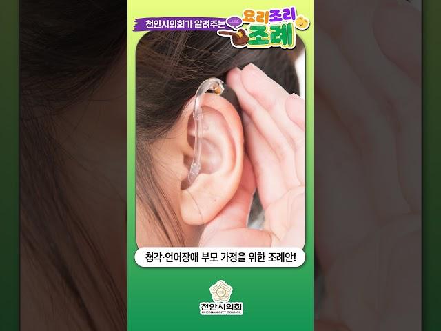 모든 시민이 행복한 천안을 위한 조례 [천안시의회가 알려주는 요리조리조례] #천안시의회 #천안시 #조례
