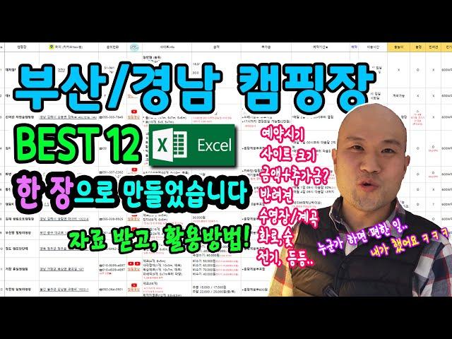 [무료나눔] 부산경남 캠핑장 Top 12, 모든 정보를 한 장으로 정리했습니다! ^^ (감사댓글, 힘이 됩니다, +3곳 추가됨)