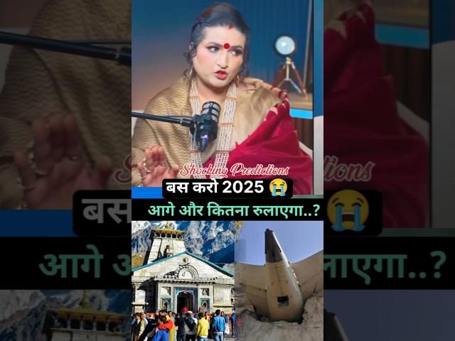 और कितना रुलाएगा 2025? #dryrakhi #love #ashtrology #news #vastuastrology #birthchart  #astrology