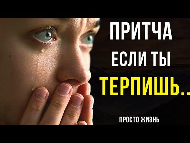 МУДРАЯ ПРИТЧА. ПОСМОТРИ, ЕСЛИ КОГО-ТО ТЕРПИШЬ!