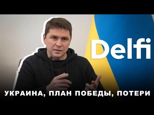 Эфир Delfi c Михаилом Подоляком:  обмен пленными, наступление, поддержат ли стратегию Киева в ООН?