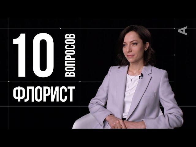 10 глупых вопросов ФЛОРИСТУ