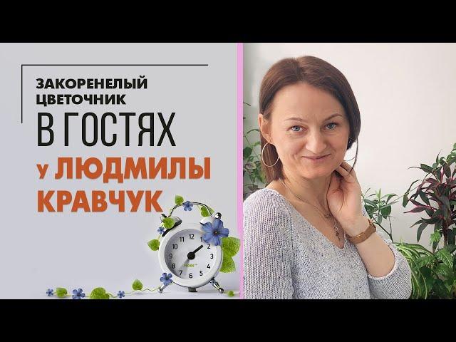 В гостях у Людмилы Кравчук | У нее растут даже камни