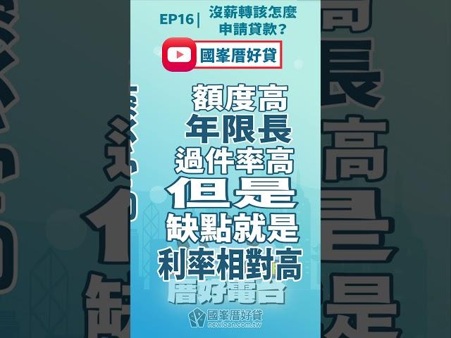 國峯厝好貸PODCAST｜厝好電台EP16精華｜沒薪轉該怎麼辦貸款？