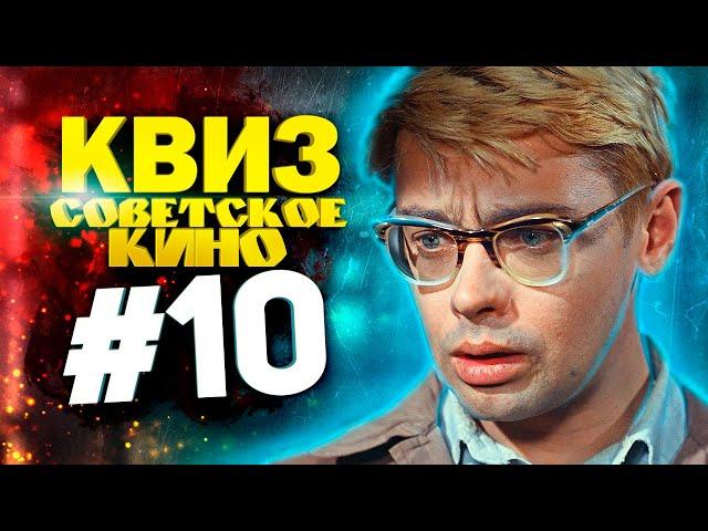 DIVAN QUIZ│ДИВАН КВИЗ #10 СОВЕТСКОЕ КИНО