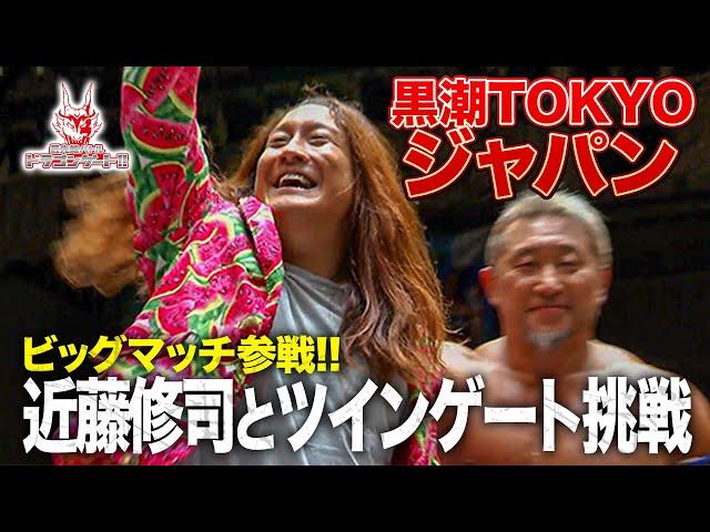 黒潮TOKYOジャパンDGタイトル初挑戦!!近藤修司とのWRESTLE-1コンビでNOT HUG土井＆キッドに挑む「最先端バトル ドラゴンゲート!!」ep231