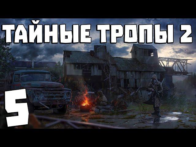 S.T.A.L.K.E.R. Тайные Тропы 2 + OGSR #5. Испытания Монолита