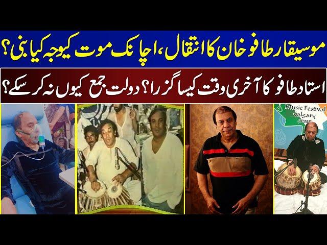 Ustad Altaf Hussain Tafu Sad News | Tafu Khan | Tariq Tafu |