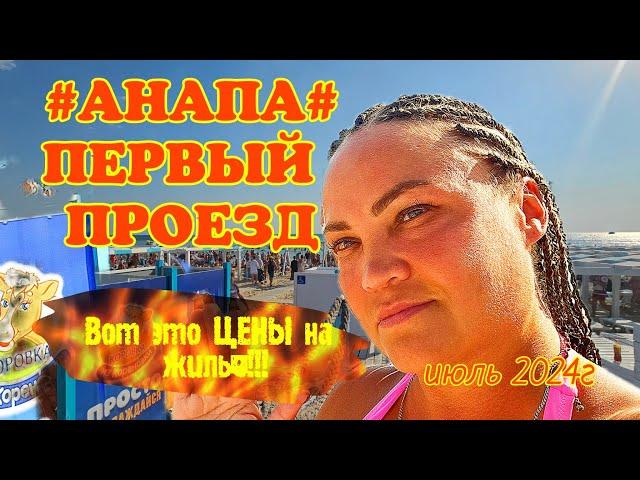 #Анапа#Первый проезд#Вот это цены на жильё??? июль 2024г/ Столовые/ t° воды растёт/Бургерная/Экскурс