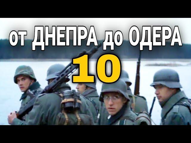 ДОКУМЕНТАЛЬНЫЙ ФИЛЬМ О СОБЫТИЯХ ВОВ "Великая война От Днепра до Одера" 10 СЕРИЯ, РУССКИЕ ФИЛЬМЫ