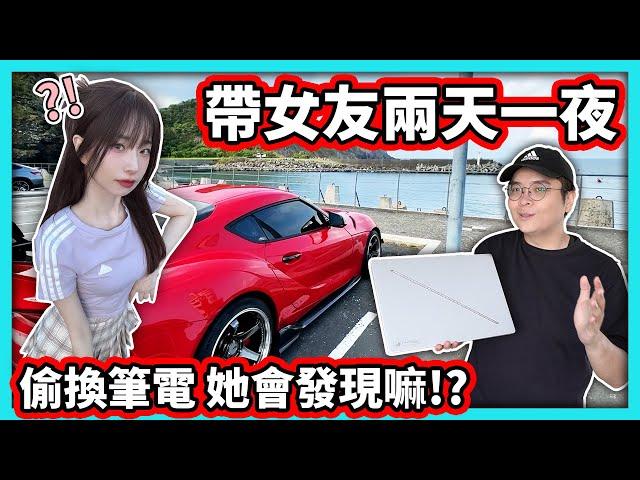 【阿航】開牛魔王帶女友兩天一夜出門玩! 偷換掉筆電 她會發現嘛!? | ROG Zephyrus G16 AI電競筆電