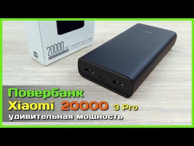  Повербанк Xiaomi Mi Power Bank 3 Pro 20000mAh - МОЩЬ и БЫСТРАЯ зарядка всех сортов