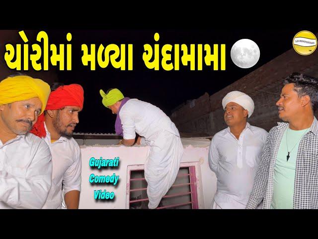 ચોરીમાં મળ્યા ચંદામામા//Gujarati Comedy Video//કોમેડી વીડીયો SB HINDUSTANI