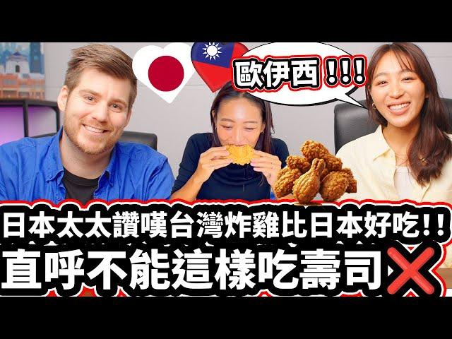 日本太太讚嘆台灣炸雞比日本好吃!!【不敢相信太JUICY了!!! ️】@heimutaytay Japanese Wife Can Not Believe Taiwanese Chicken!