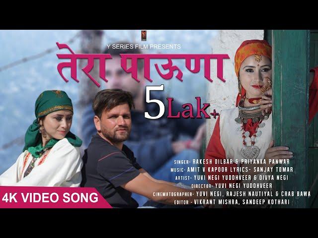 Tera Pauna  | तेरा पाउना | 4K Video Song  | Rakesh Dilbar | Priyanka Panwar |  Y SERIES  PRODUCTION