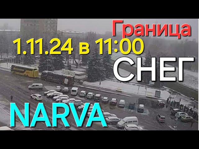 1.11.24. Очередь в 11:00 граница Нарва Ивангород, вчера в 18:00 прошла за 45 мин