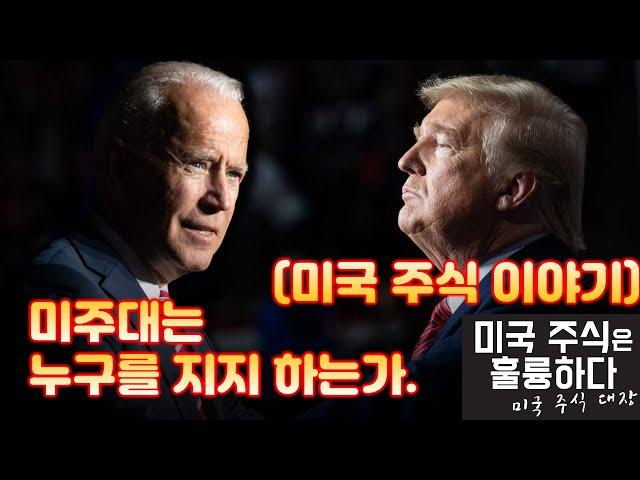 미국주식 미주대는 누구를 지지 하는가. 미국 주식이야기 (1부)