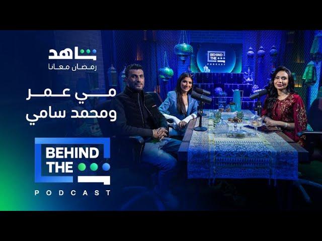 بودكاست Behind The Sheen | الحلقة 4 | الممثلة مي عمر والمخرج محمد سامي