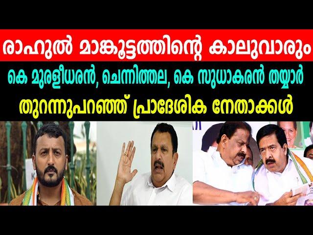 രാഹുൽ മാങ്കൂട്ടത്തിന്റെ കാലുവാരും |കെ മുരളീധരൻ, ചെന്നിത്തല,  സുധാകരൻ തയ്യാർ | തുറന്നുപറഞ്ഞ് നേതാക്കൾ