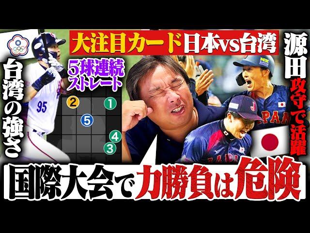 【プレミア12徹底解説】世界ランク1位vs2位の注目カード『負けて強さを見せた台湾‼︎』完全アウェーで侍ジャパンが台湾破り開幕3連勝‼︎絶対に2位で勝ち上がる台湾の戦い方とは⁉︎