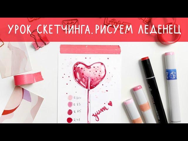 Как нарисовать леденец маркерами | уроки от Lil.School