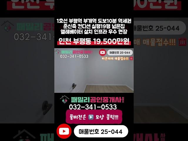 [인천빌라매매]번호25-044)1호선 부평역 부개역 도보 10분 역세권 실평19평 준신축 넓은집 준신축 컨디션 인천 부평구 부평동 빌라 매매