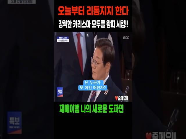나 오늘부터 이재명 대통령님 지지한다!!!