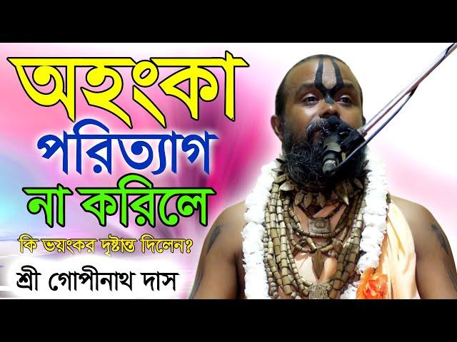 অহংকার পরিত্যাগ না করিলে ঈশ্বরের কৃপা পাওয়া যায় না? শ্রী গোপীনাথ দাস ব্রহ্মচারী গুরু মহারাজ।