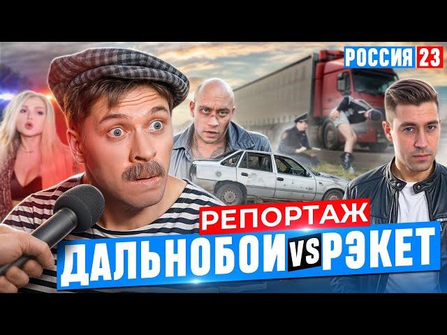БАТЯ ДАЛЬНОБОЙЩИК РОССИЯ 23