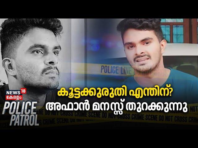 കൂട്ടക്കുരുതി എന്തിന് ? ; അഫാൻ മനസ്സ് തുറക്കുന്നു | Venjaramoodu Mass Murder | Thiruvananthapuram