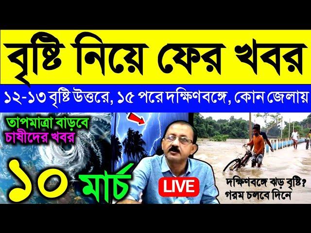 Live বৃষ্টি নিয়ে ফের খবর, ১২-১৩ বৃষ্টি উত্তরে, ১৫ প্রে দক্ষিণবঙ্গে, বাড়বে গরম, Weather