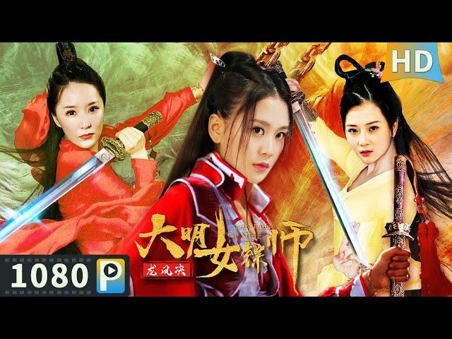 【#大明女镖师之龙凤决 / Blade Lady of Ming】【武侠动作】王爷谋反夺取皇位 女镖师为守江山社稷与其展开厮杀！| Full | 娄舒妤 / 苏月 / 贺敬轩