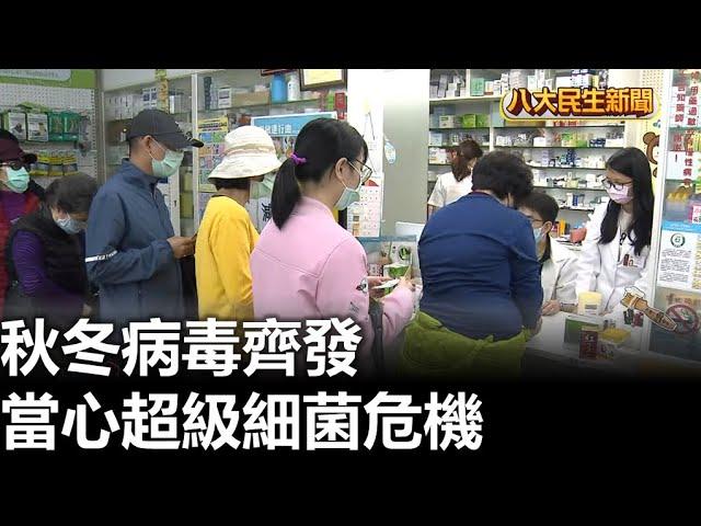 秋冬病毒齊發 當心超級細菌危機 |【用心顧健康】| 2024110901 @gtvnews27