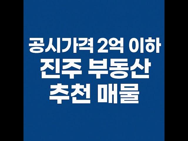 2025년 지방세법 시행령, 취득세 기준완화 진주시 2억이하 투자 매물소개