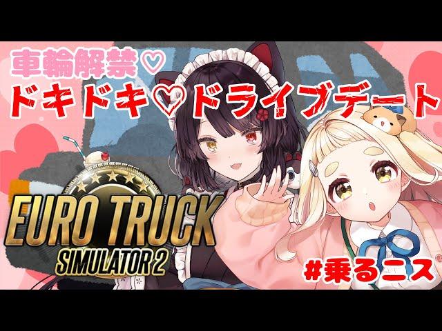 【Euro Truck Simulator 2】店長、ごめん。わたし乗るね。 #乗るニス【戌亥とこ/にじさんじ】