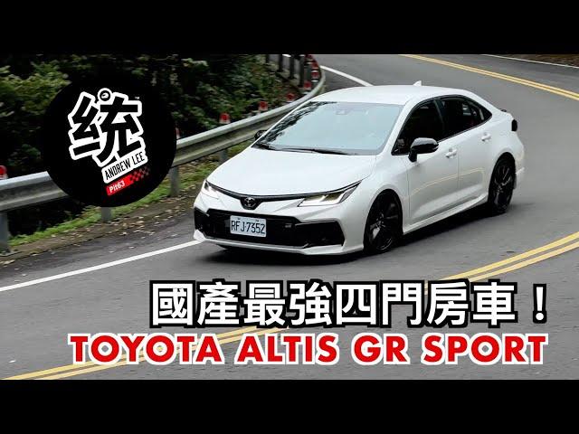 【統哥嗜駕】沒想到有一天，神A扛起了國產最強四門招牌！2024 TOYOTA COROLLA ALTIS GR SPORT 試駕