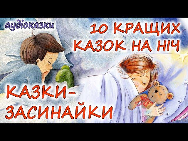  АУДІОКАЗКИ НА НІЧ -"10 КРАЩИХ КАЗОК НА НІЧ ПРО СОН ТА СНОВИДІННЯ "| Аудіокниги українською мовою