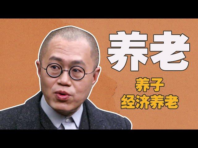 现代化社会金融体系逐步完善还需要养儿防老吗？#窦文涛  #圆桌派  #梁文道