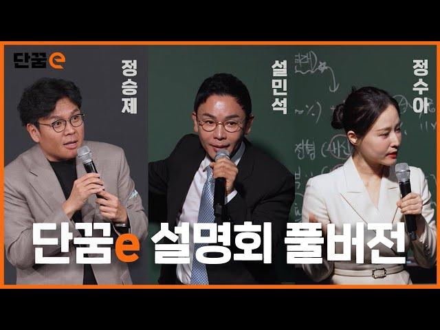 [풀버전] 단꿈e 런칭 설명회  | 정승제의 수학, 설민석의 독서&한국사, 정수아의 논술