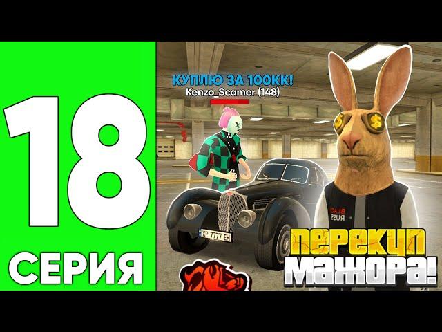 ПУТЬ ПЕРЕКУПА НА БЛЕК РАША #18 - ПЕРЕКУП МАШИН ВЫСОКОГО КЛАССА НА BLACK RUSSIA! (блек раша)