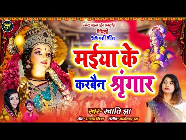 Maithili Devi Geet | मईया के करबैन श्रृंगार | Swati Jha | Maiya Ke Hetain Shringar |Navratri Special