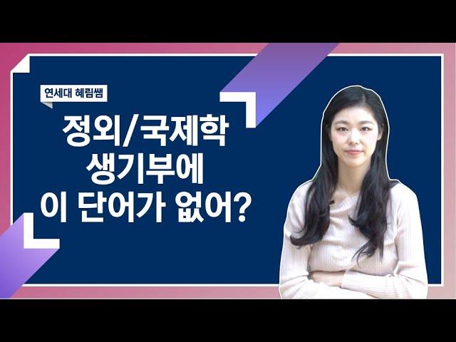 정외과/국제학 지원하는데 생기부에 이 단어가 없다고?