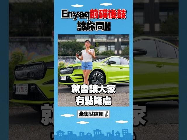 Enyaq前碟後鼓給你問!!