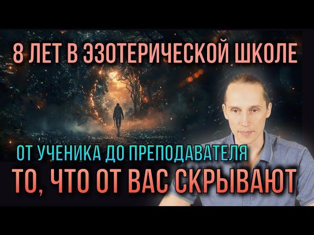 Как я избежал СМЕРТИ в эзотерической школе.  Моя история